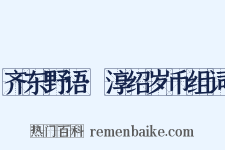 齐东野语·淳绍岁币组词是什么意思的图片